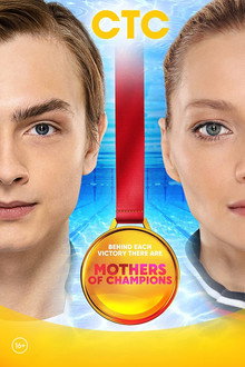 Mothers of Champions poster