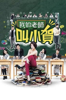 My Teacher Is Xiao He poster