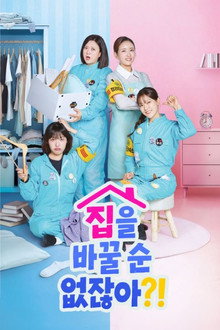 집을 바꿀 순 없잖아?! poster