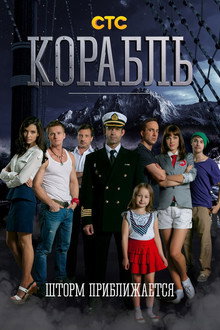 Корабль poster
