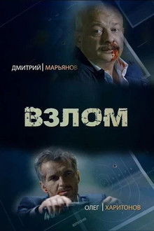 Взлом poster