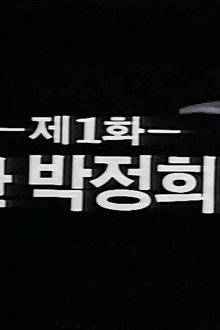 Park Jeong Hee, the Man (1)