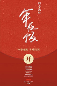 四季流转年夜饭 poster