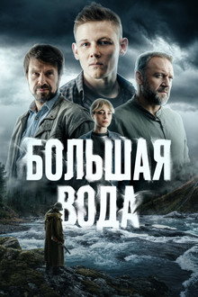 Большая вода poster
