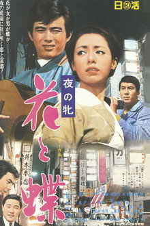 Women of the Night - Butterfly Flower poster