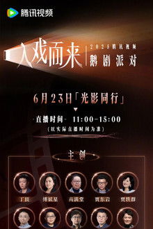 2025腾讯视频鹅剧派对 poster