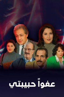 عفوا حبيبتي poster