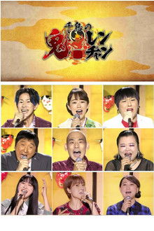 千鳥の鬼レンチャン poster