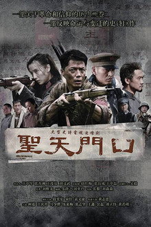 圣天门口 poster