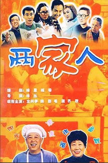 两家人 poster
