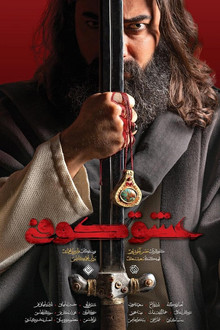 Eshgh-e Koofi poster
