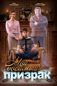 Мой любимый призрак poster