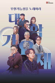 대학가요제 poster