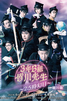３年Ｂ組皆川先生～２．５時幻目～ poster