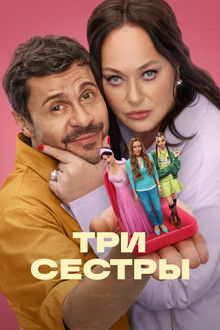 Три сестры poster