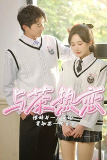 与茶热恋 poster
