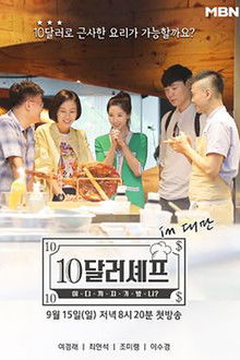 10달러 셰프 poster