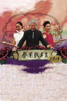 蔡瀾歎名菜 poster