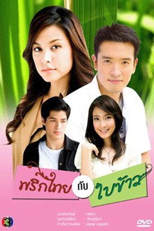 Prik Tai Gub Bai Kao poster