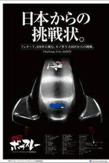 下町ボブスレー poster