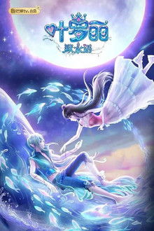 叶罗丽默水语 poster