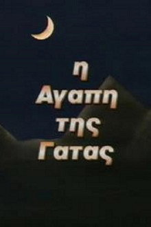 Η Αγάπη της Γάτας poster