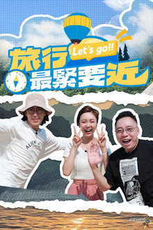 旅行最紧要近 poster