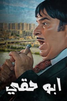 أبو حقي poster