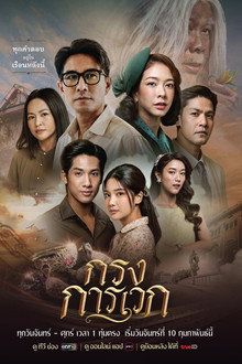 Krong Karawek poster