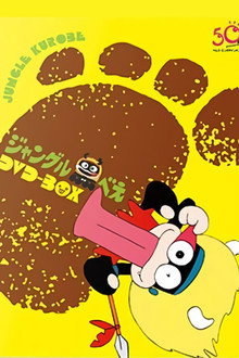 Jungle Kurobee poster