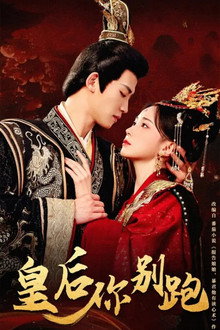 皇后你别跑 poster