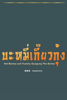 Hot Bamee and Yummy Gyogung poster