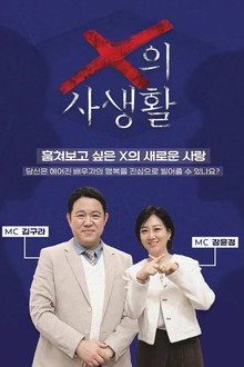 X의 사생활 poster