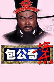 包公奇案 poster