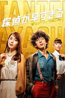 Tantei ga Hayasugiru poster