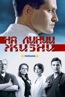 На линии жизни poster