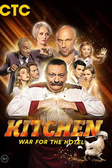 The Kitchen. War for the Hotel poster