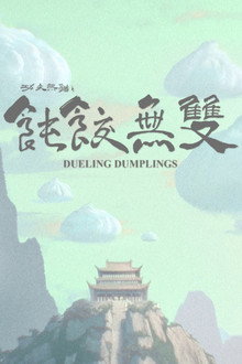 Dueling Dumplings poster
