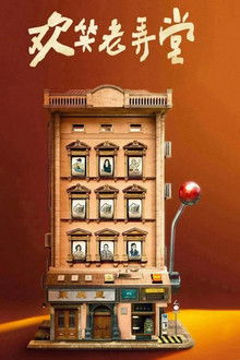 The House of 72 Tenants poster