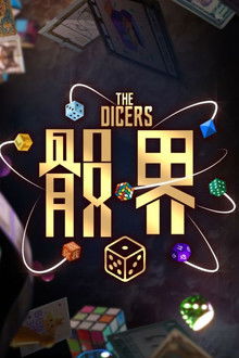 骰界 poster