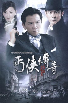 丐侠传奇 poster