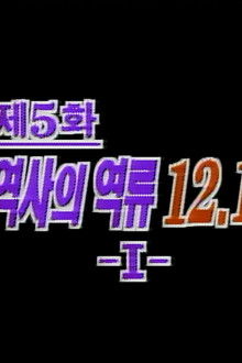 Backflow in History 12.12 (1)