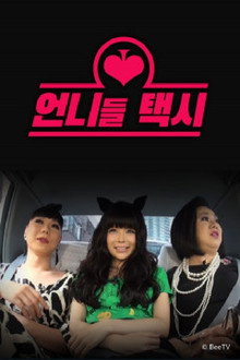 언니들 택시 poster