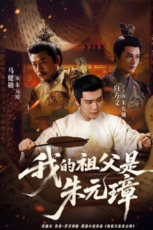 我的祖父是朱元璋 poster