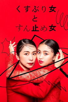 Kusuburi Onna to Sundome Onna poster