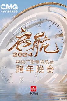 Set Sail 2024 - China Central Radio and Television Station New Year's Eve Party poster