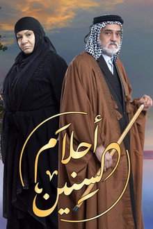 احلام السنين poster