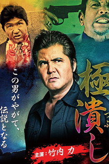 Extremely Crushed poster