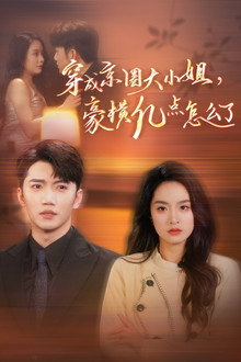 穿成京圈大小姐，豪横亿点怎么了 poster