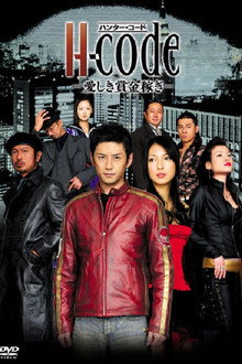 H-code〜愛しき賞金稼ぎ〜 poster